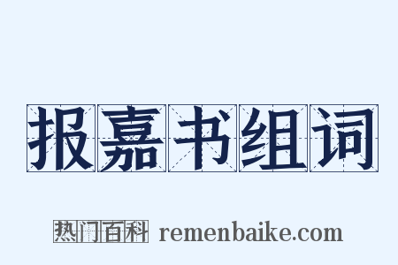 报嘉书组词是什么意思的图片